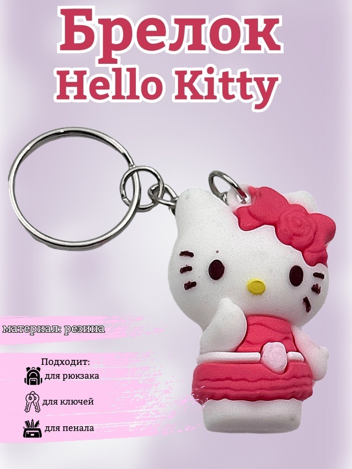 Брелок Hello Kitty 13 6 см в высоту, в ширину 4 резина 1 шт