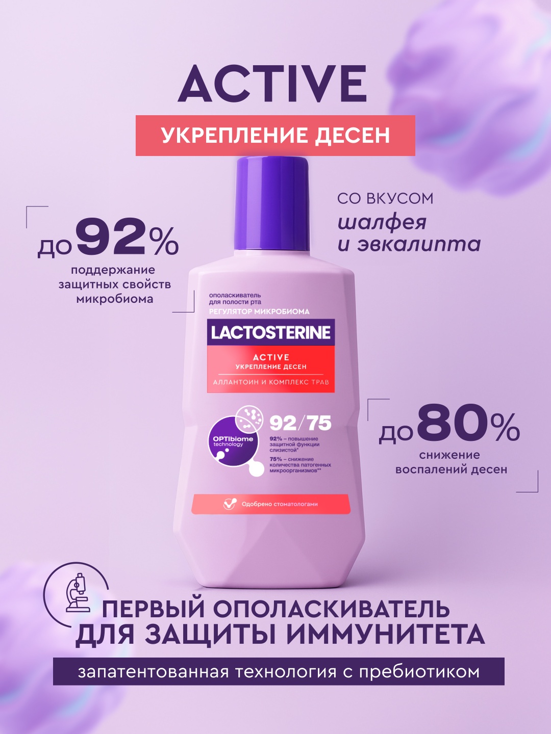 LACTOSTERINE Ополаскиватель для рта LACTOSTERINE Active Укрепление десен 350 мл ополаскиватель лечебные травы 350 мл