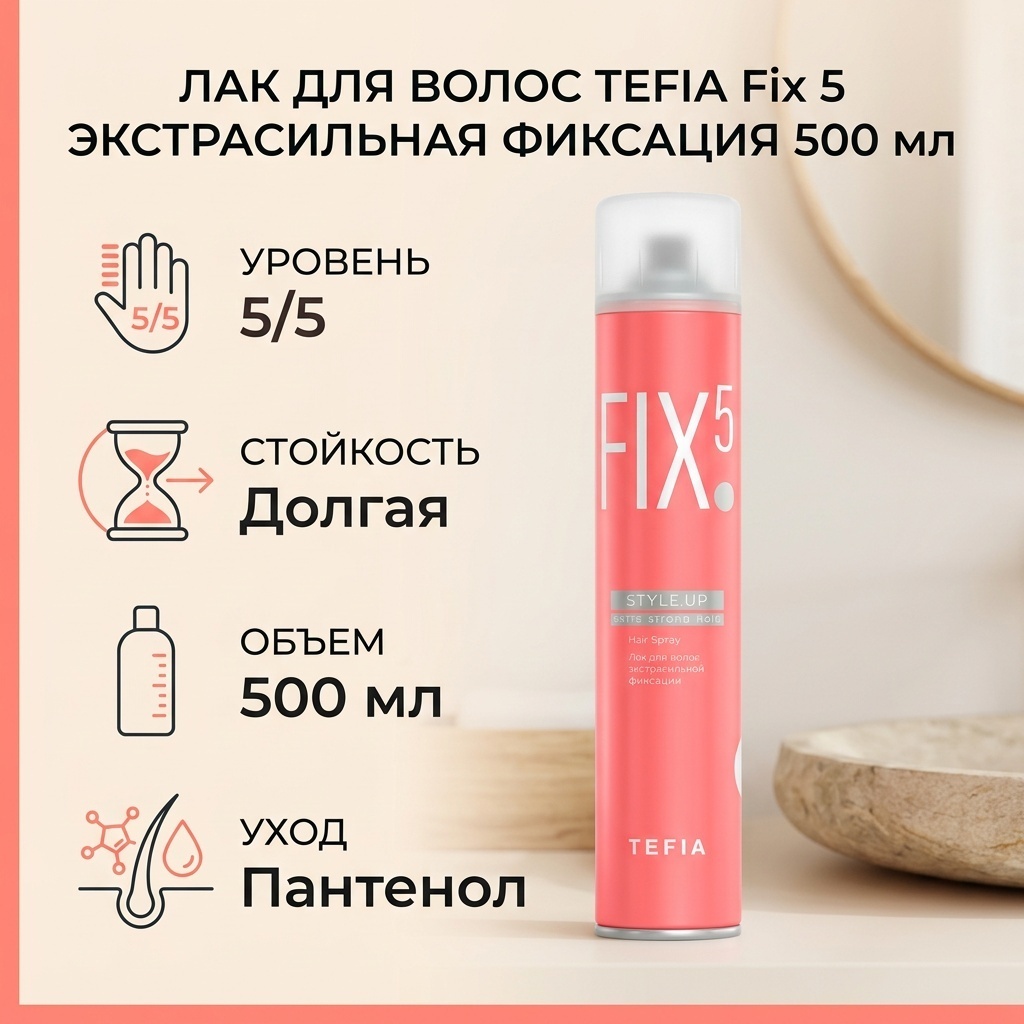 TEFIA Fix 5 лак экстрасильная фиксация 500 мл