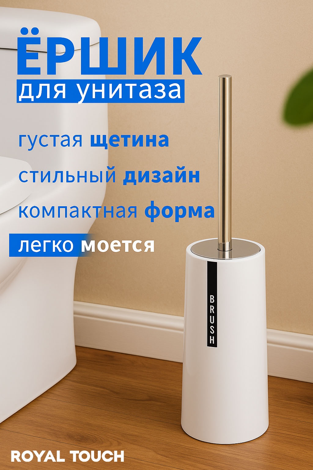 Ершик Royal Touch стальная ручка белый, пластик, металл