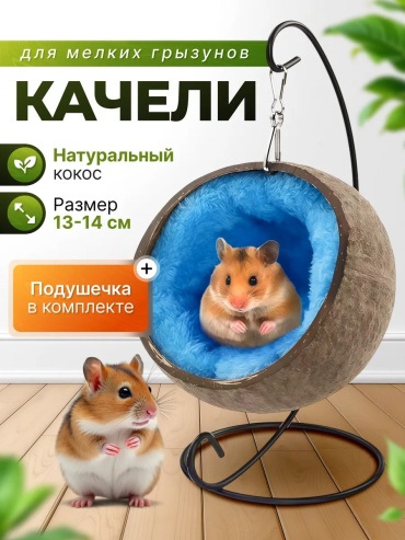 Качели коричневый, синий, голубой
