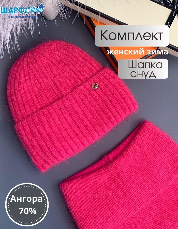 Комплект Шарфофф размер универсальный, малиновый