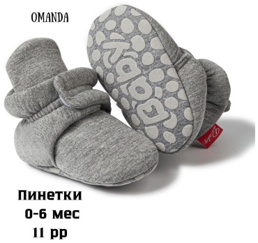 Пинетки OMANDA Omd-1907 серый 11