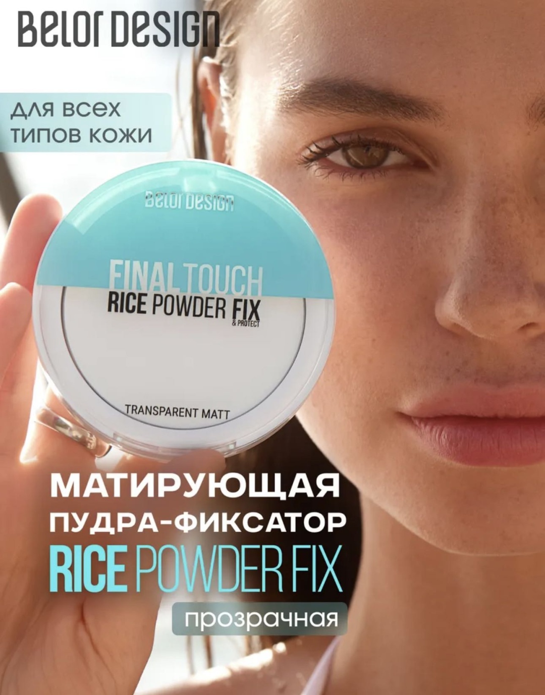 Пудра Belor design Final touch сухая 01 прозрачный