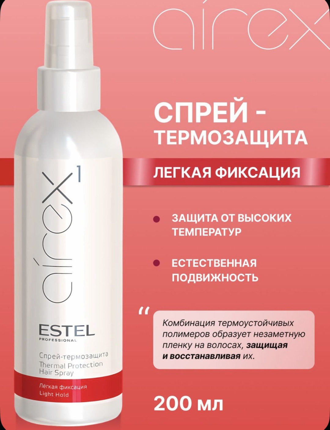 ESTEL PROFESSIONAL Airex 1 спрей-термозащита спрей слабая фиксация 200 мл