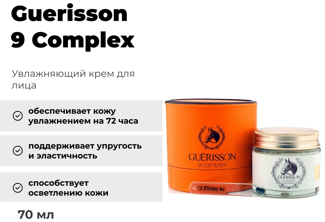 Guerisson 9 Complex крем 70 мл