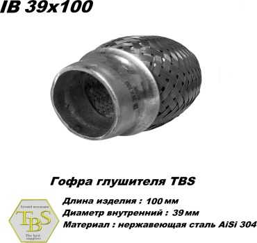 TBS гофра глушителя IB 39x100
