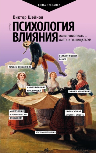 Шейнов В.П.: Психология влияния. Манипулировать — уметь и защищаться!