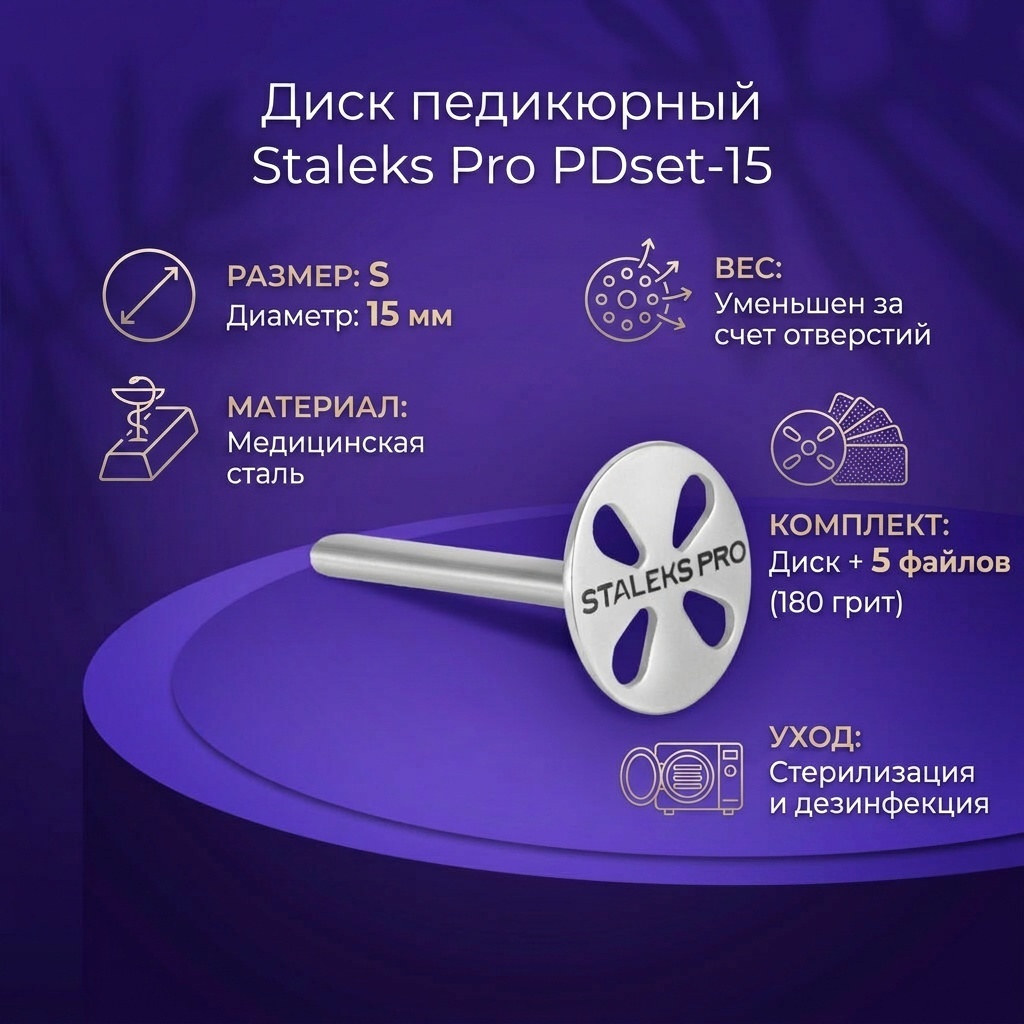 Staleks диск педикюрный PDset-15 15 см 1 шт