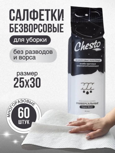 Бумажные полотенца Chesto Салфетки для уборки , серия ‘’Black’’ 60 шт