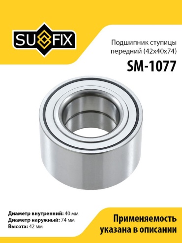 Sufix подшипник ступицы SM-1077