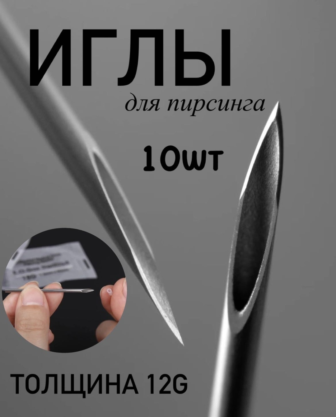 Игла 10 шт