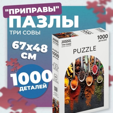 Пазл 1000 эл. ТРИ СОВЫ "Приправы"