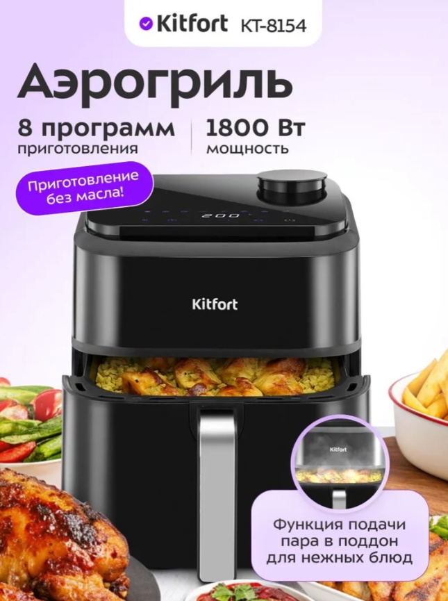 Аэрогриль Kitfort КТ-8154 6.5 л черный