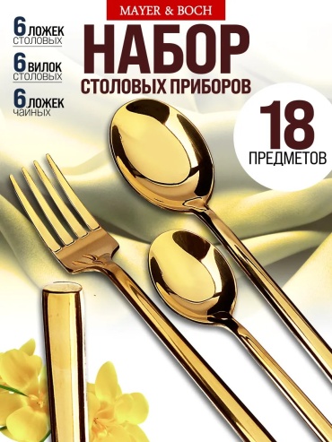 Набор столовых приборов MAYER&BOCH 2 шт, золотистый 242050200