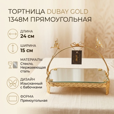 Dubay gold тортница dubay gold 1348M прямоугольная 1 шт