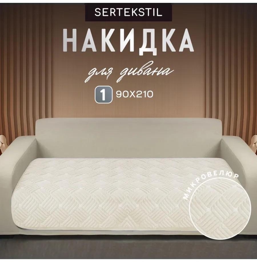 Дивандек для дивана glorisDivan-кремовый кремовый Дивандек - накидка на диван 210х90 - 1 шт