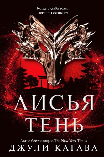 Кагава Дж.: Лисья тень