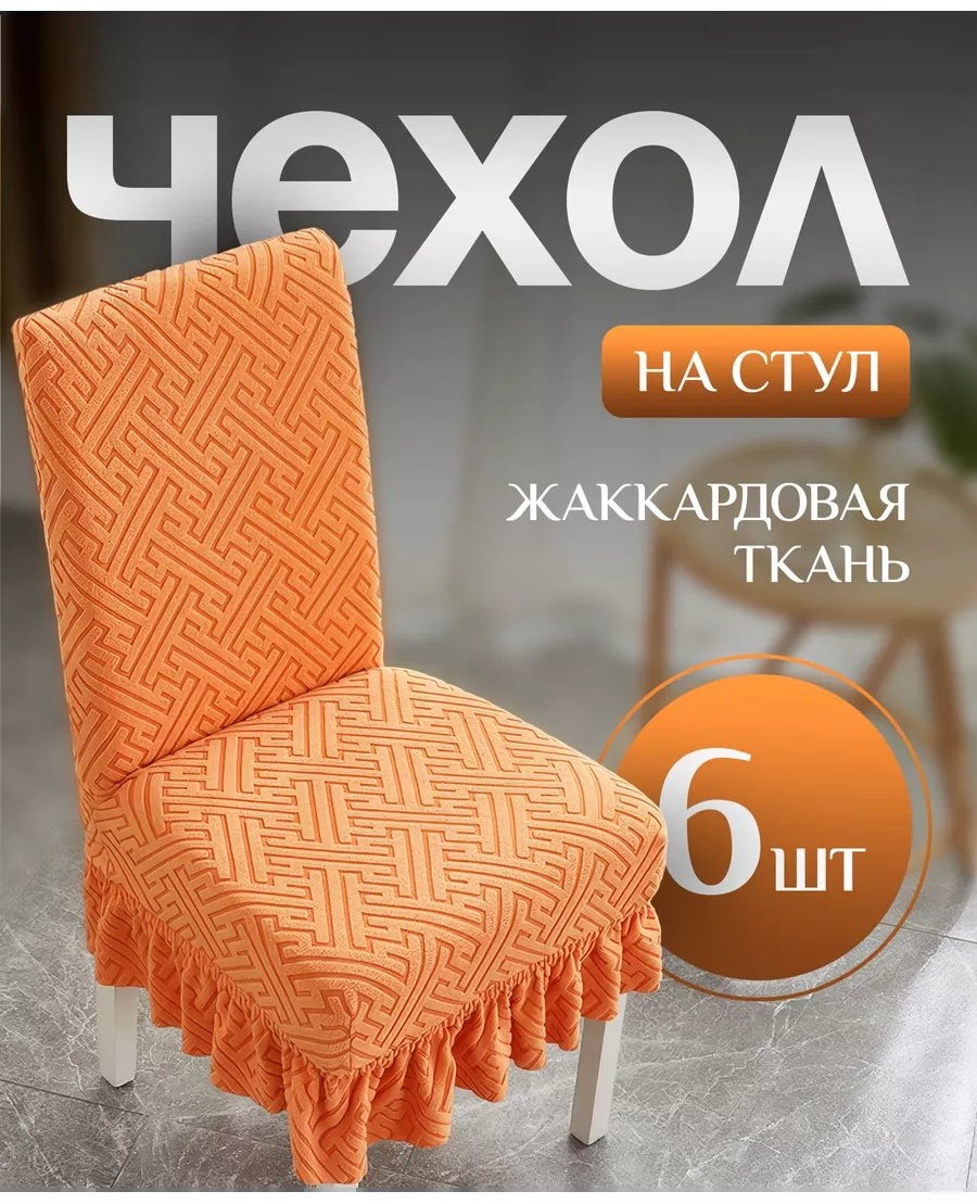 Набор чехлов для стула 227316772 каштановый универсальный