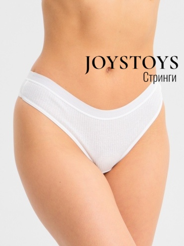 Стринги JoysToys белый