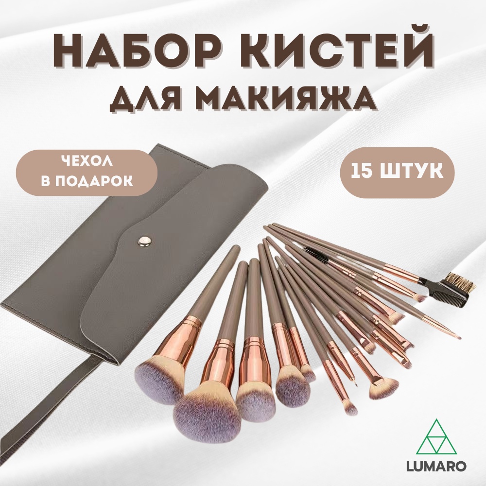 LUMARO Набор кистей для макияжа 15 шт