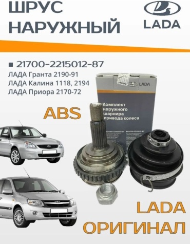 LADA шрус наружный 21700-2215012-87
