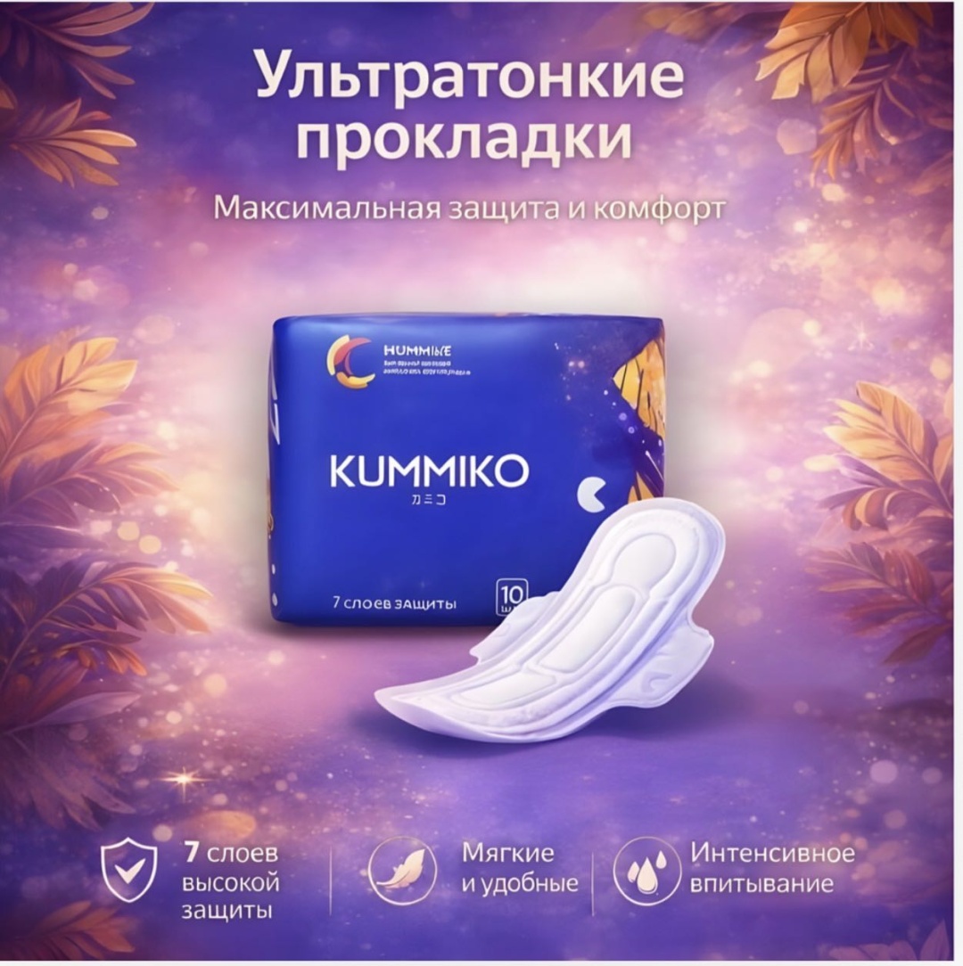 Kummiko прокладки Ночные 10 шт