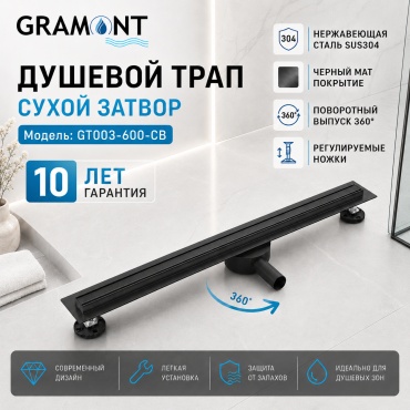 Gramont трап GT003-600-CB (3х60 см)