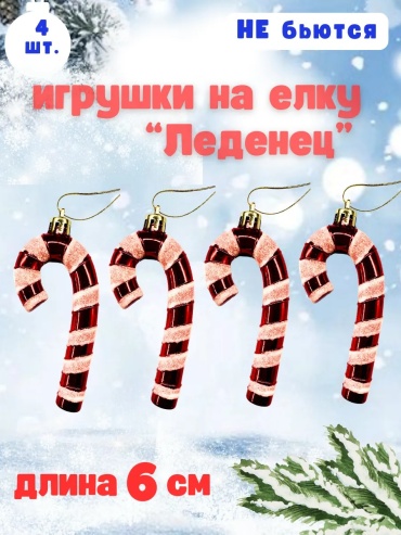 Набор ёлочных игрушек Трости пластик 4 шт, красный