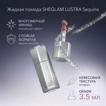 SHEGLAM LUSTRA жидкая помада Sequins