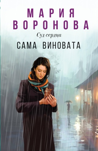 Воронова М.В.: Сама виновата