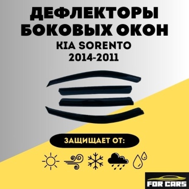 FOR CARS 973142 для Kia Sorento 2014-2011