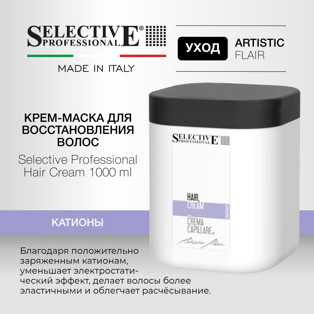 Selective Professional Artistic Flair Hair Cream крем 1000 мл