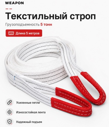 WEAPON строп до 5 т, 5T 5M