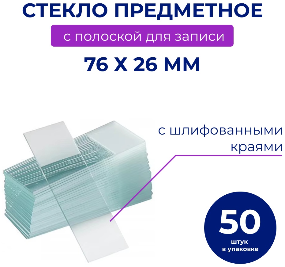 Стекло предметное 30019975