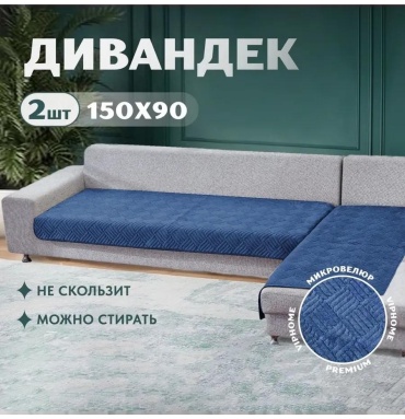 LUCCI дивандек для дивана накидки-2шт-синий синий накидки 150-90-2шт