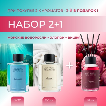 Диффузор с палочками RICH AROMA Морские водоросли 100 мл + Хлопок 100 мл + Вишня 55 мл 255 мл