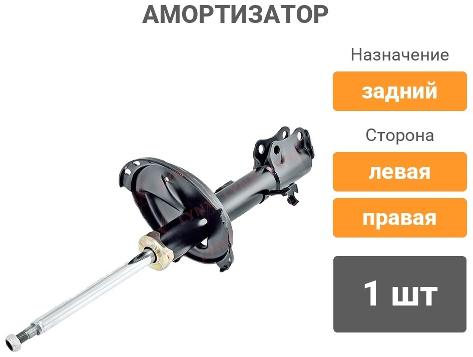Амортизатор LYNXauto задний G32561L 1 шт