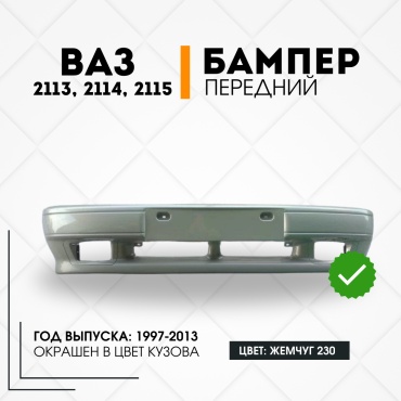 КомПласт бампер 21150-2803015-230 для Lada 2113, 2114, 2115 1997-2013