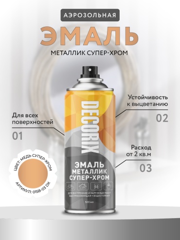 Аэрозольная эмаль металлик СУПЕР-ХРОМ DECORIX, 520 мл, супер-хром медь