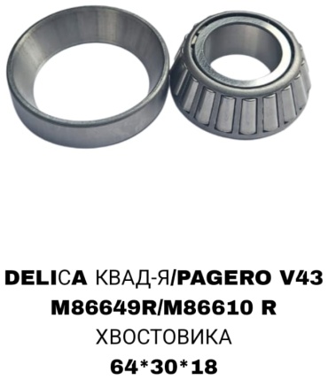 Подшипник ступицы M86649R/M86610R
