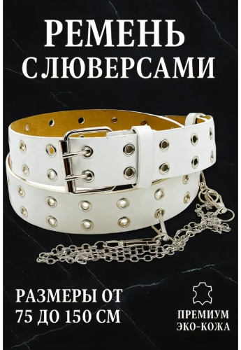 Ремень Starshop экокожа 85 см белый