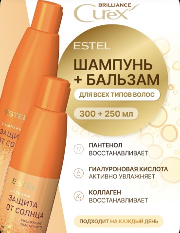 ESTEL PROFESSIONAL Curex sunflower набор по уходу за волосами для женщин