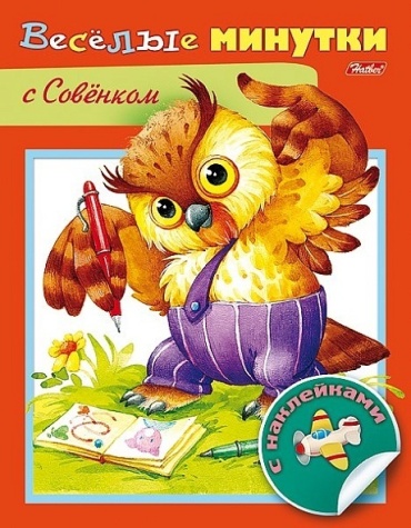 Веселые минутки с совенком / С наклейками