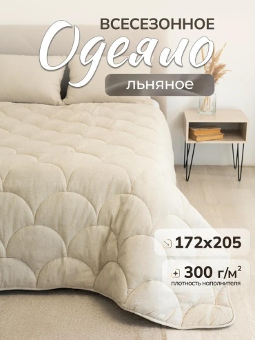 Одеяло лен 70%; хлопок 30% 172х205 всесезонное