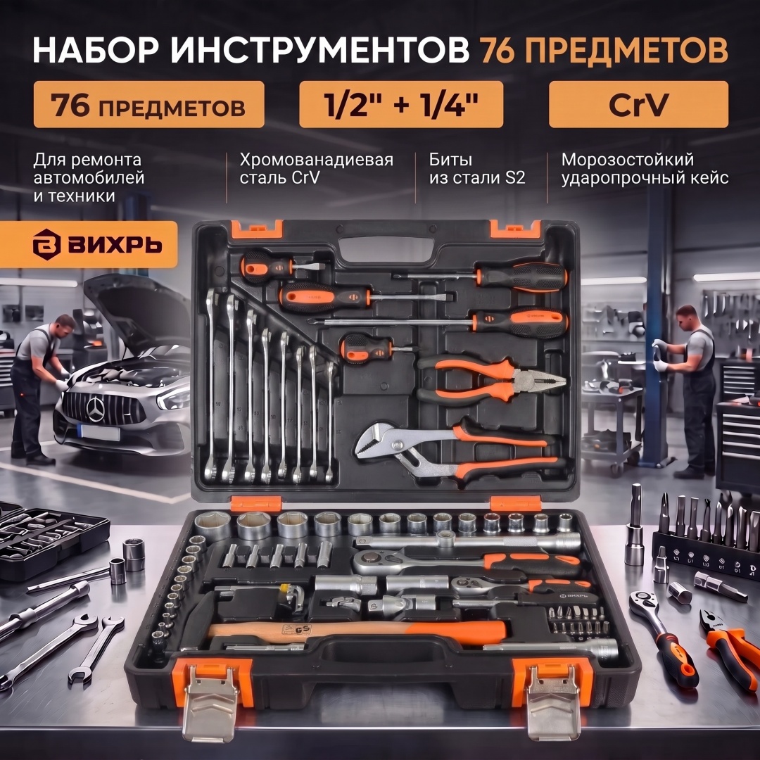 Набор универсальный 76 в 1 ВИХРЬ 73/6/7/4