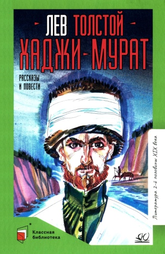 Толстой Л.Н.: Хаджи-Мурат: повести и рассказы