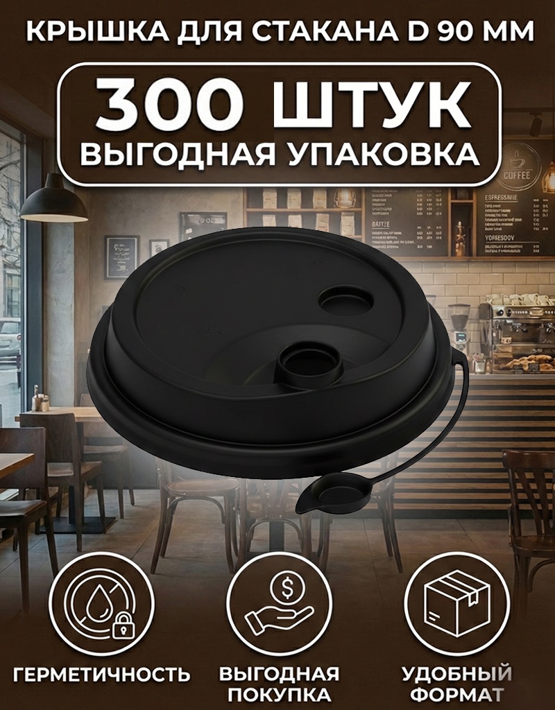 Крышка для стакана 14901056_722000561 черный 300 шт
