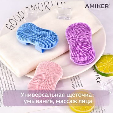 AMIKER щетка для лица, для умывания светло-фиолетовый 1 шт