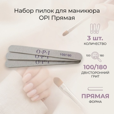 OPI маникюрная пилка 100/180 3 шт